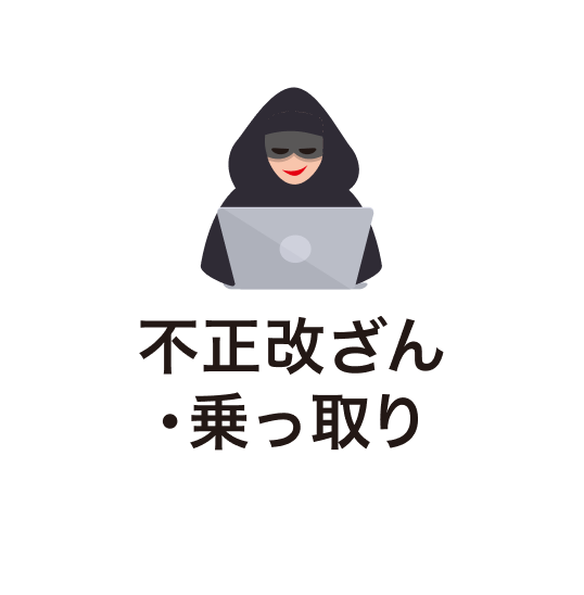 不正改ざん・乗っ取り