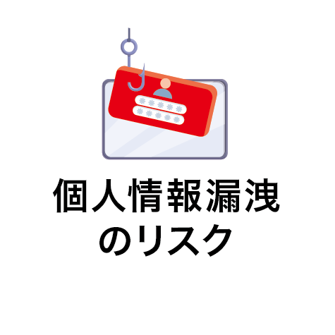 個人情報漏洩のリスク