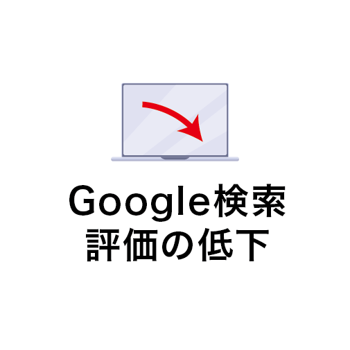 Google検索評価の低下