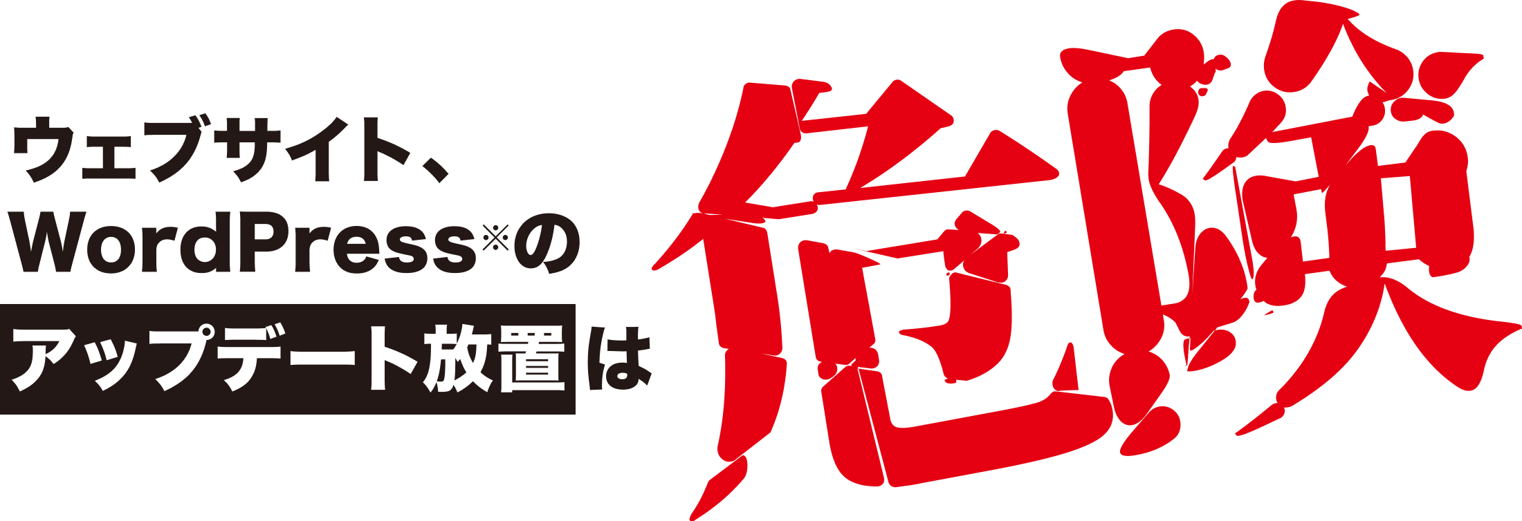 ウェブサイト、WordPressのアップデート放置は危険！