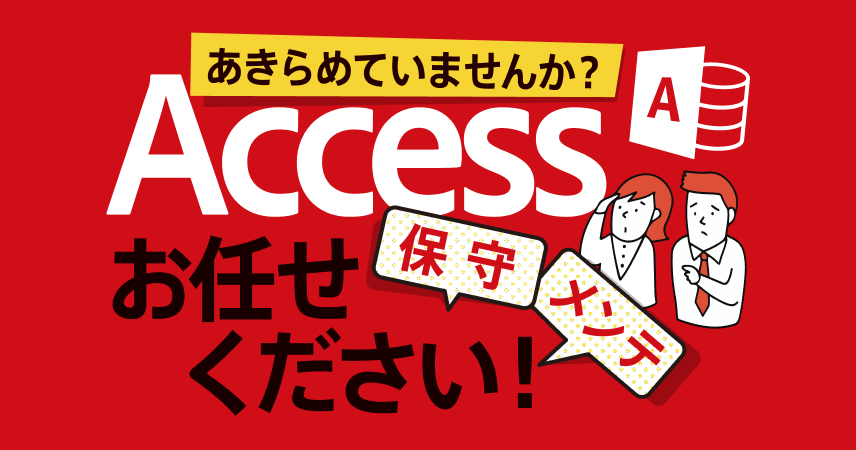Accessの保守メンテはお任せください！