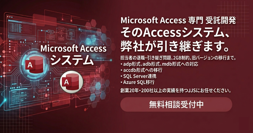 そのAccessシステム、弊社が引き継ぎます。