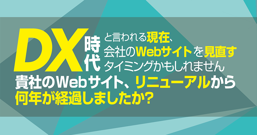 貴社のWebサイト、リニューアルから何年が経過しましたか？