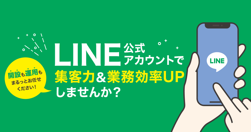 LINE公式アカウントで集客力＆業務効率UPしませんか？開設も運用もまるっとお任せください！