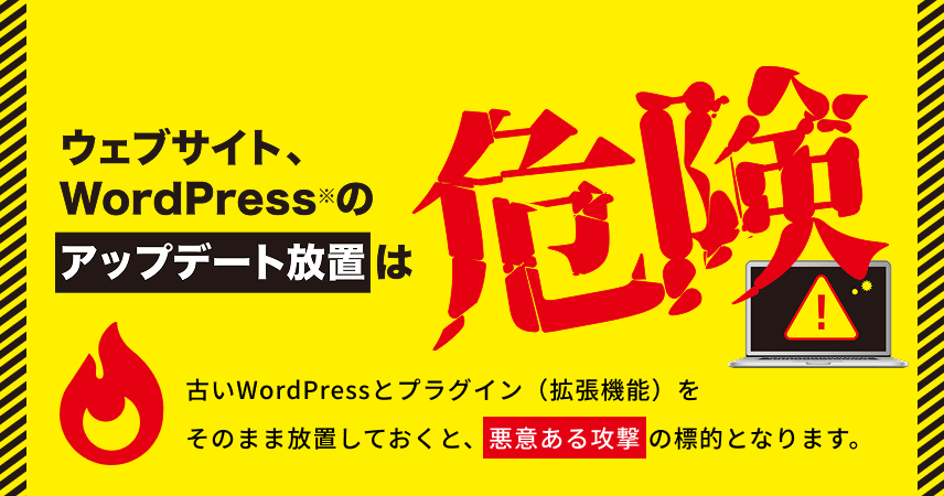 WordPressのアップデート放置は危険です。今すぐ貴社WebサイトのWordPressのバージョンをチェック！