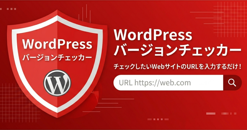 WPバージョンチェッカー｜WordPressのアップデート放置は危険です。今すぐ貴社WebサイトのWordPressのバージョンをチェック！