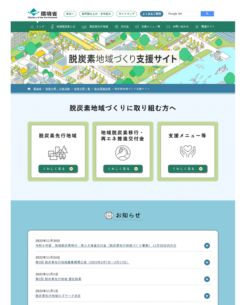 脱炭素地域づくり支援サイトの画像
